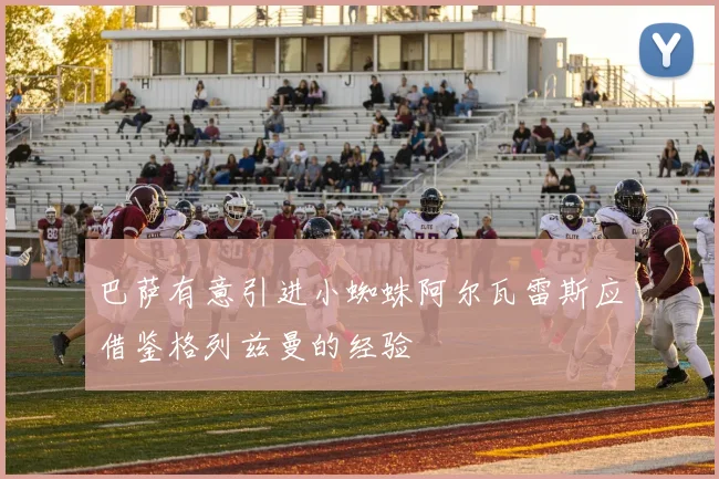 巴萨有意引进小蜘蛛阿尔瓦雷斯应借鉴格列兹曼的经验