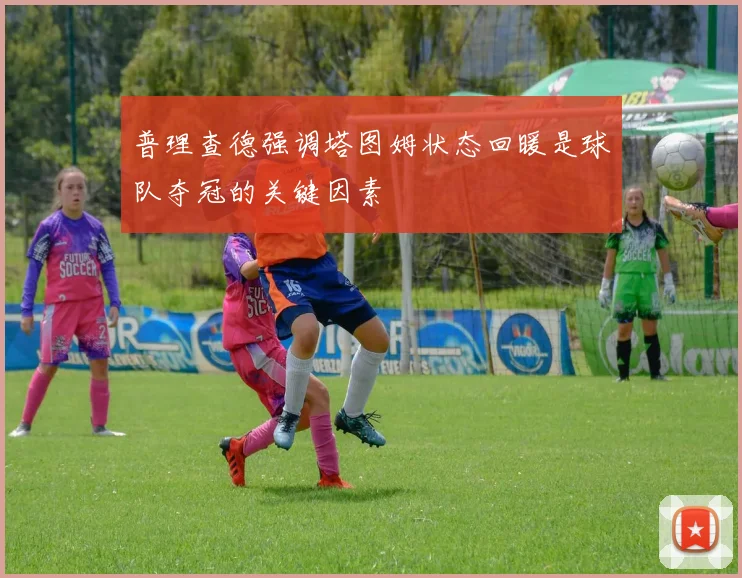 普理查德强调塔图姆状态回暖是球队夺冠的关键因素
