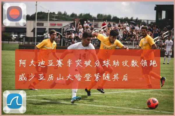 阿夫迪亚赛季突破分球助攻数领跑威少亚历山大哈登紧随其后