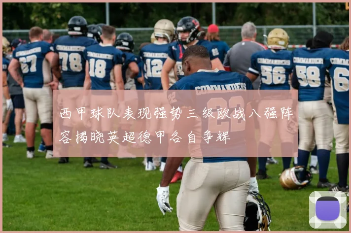 西甲球队表现强势三级欧战八强阵容揭晓英超德甲各自争辉
