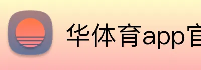 华体育app官网登录入口 Logo